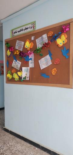 عکس دبیرستان فاطمیه شاهد دوره اول