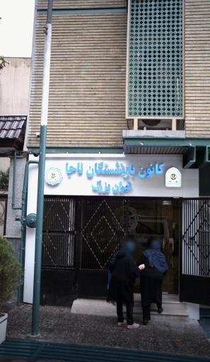 عکس اداره بازنشستگان فرماندهی انتظامی تهران بزرگ