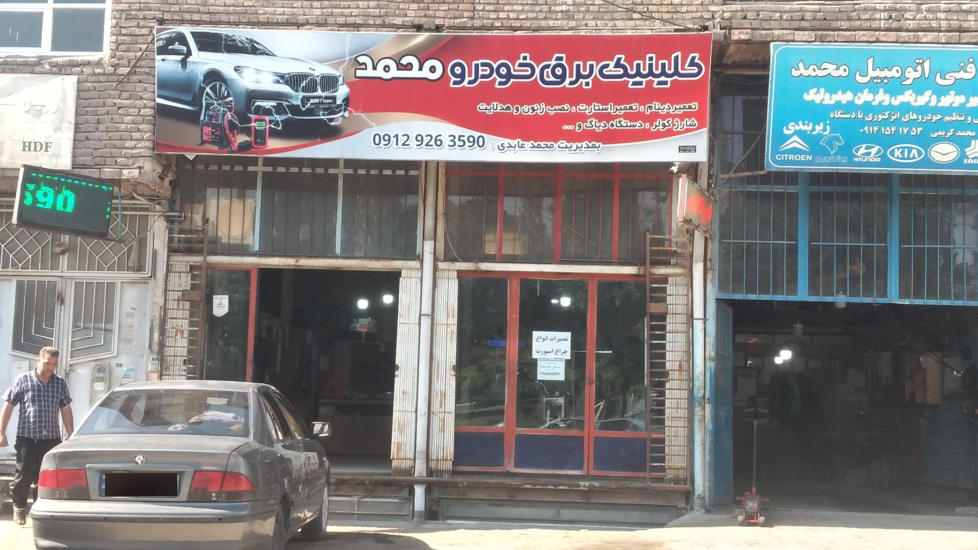 عکس کلینیک برق خودرو محمد