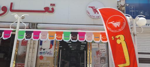 عکس فروشگاه تعاون (شعبه ۲)