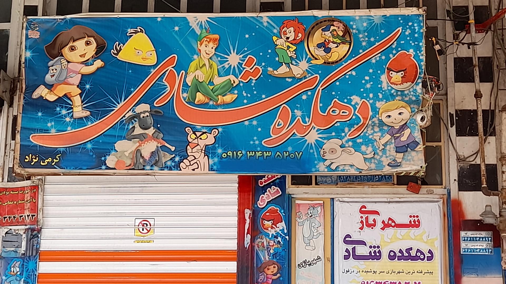 عکس شهربازی دهکده شادی