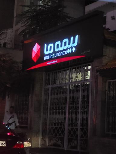 عکس بیمه ما شعبه غرب