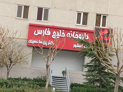 عکس داروخانه خلیج فارس