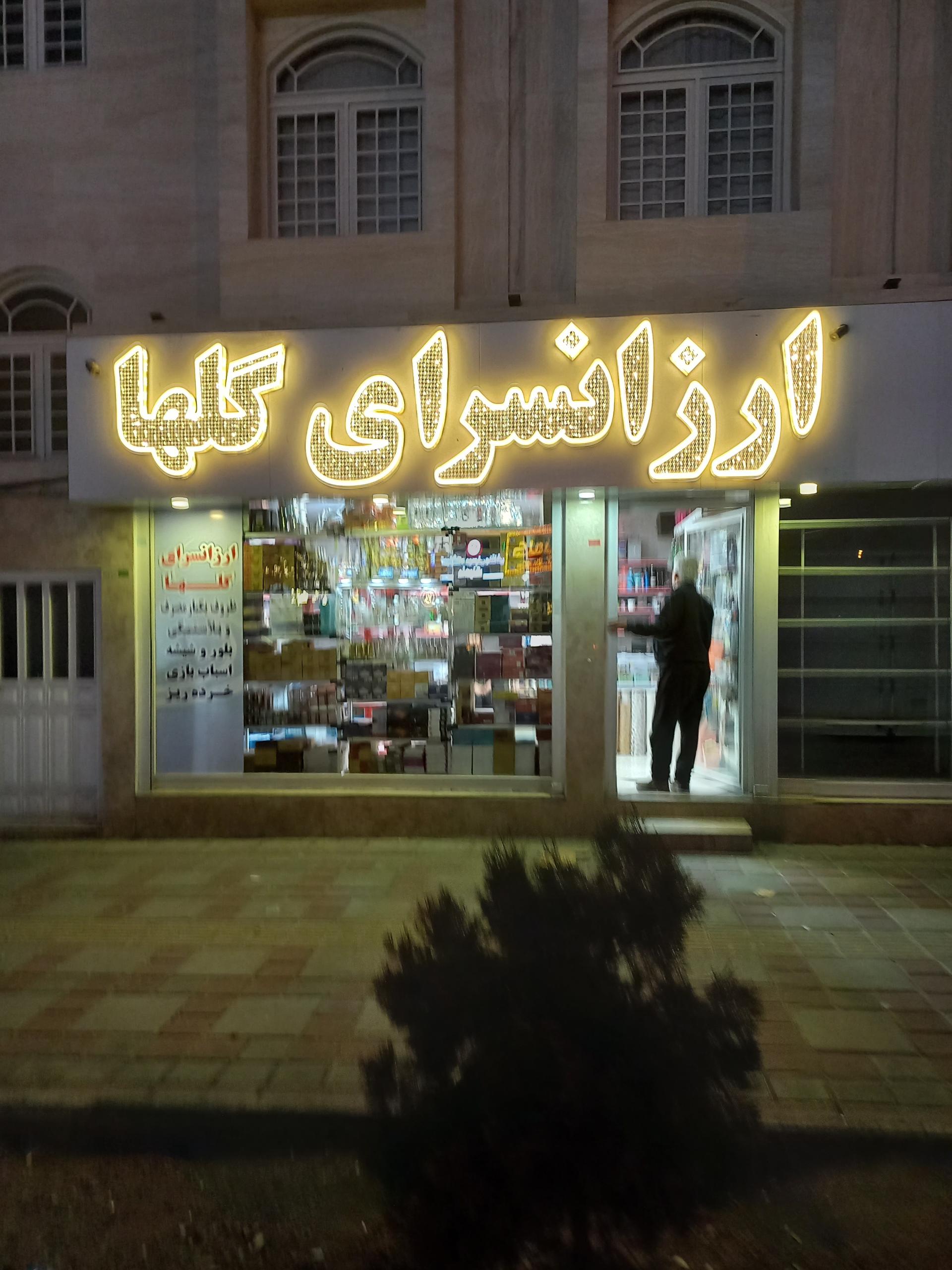 عکس ارزانسرای گلها