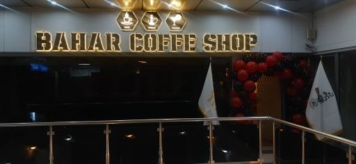 عکس کافی شاپ بهار 