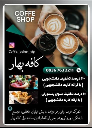 عکس کافی شاپ بهار 