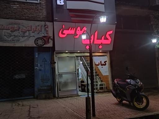 عکس کبابی موسی