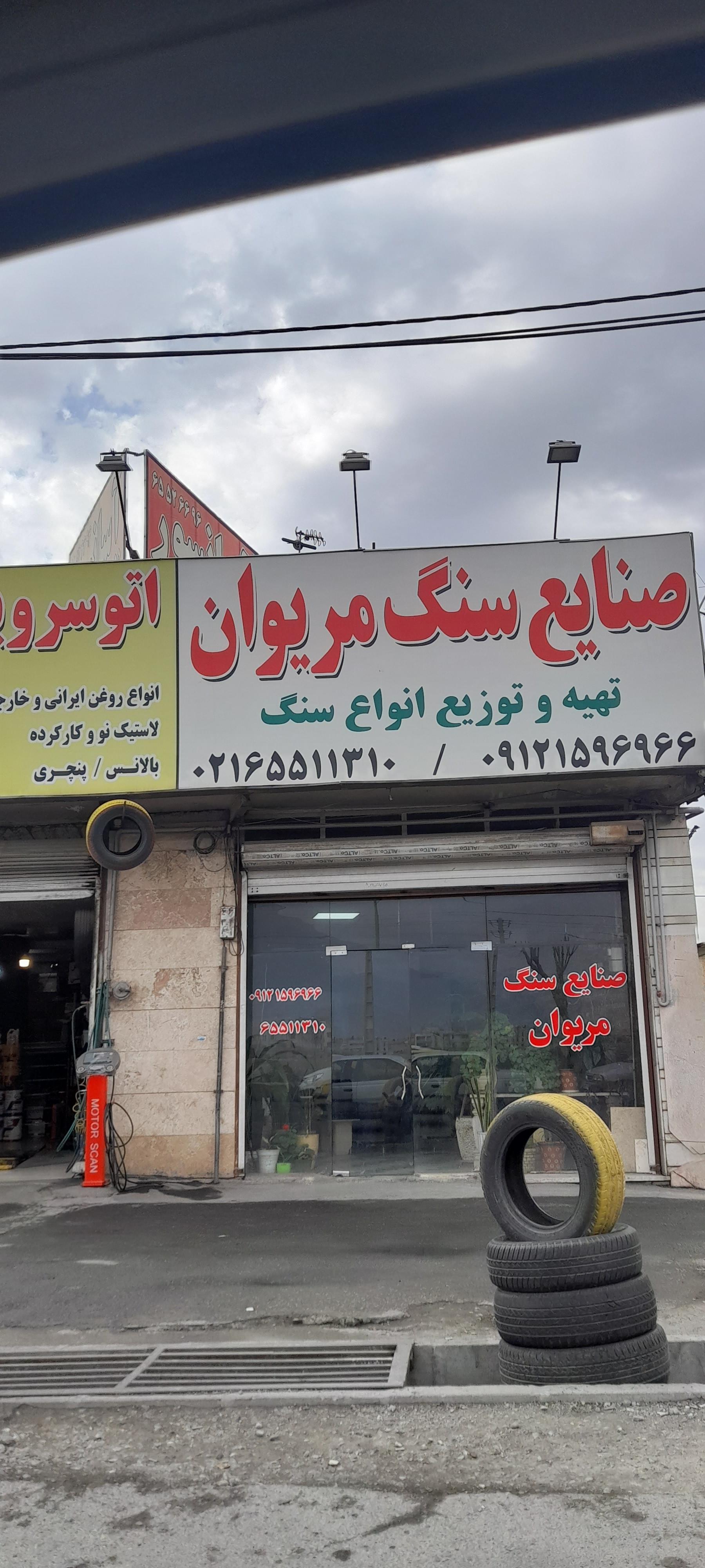 عکس صنایع سنگ مریوان