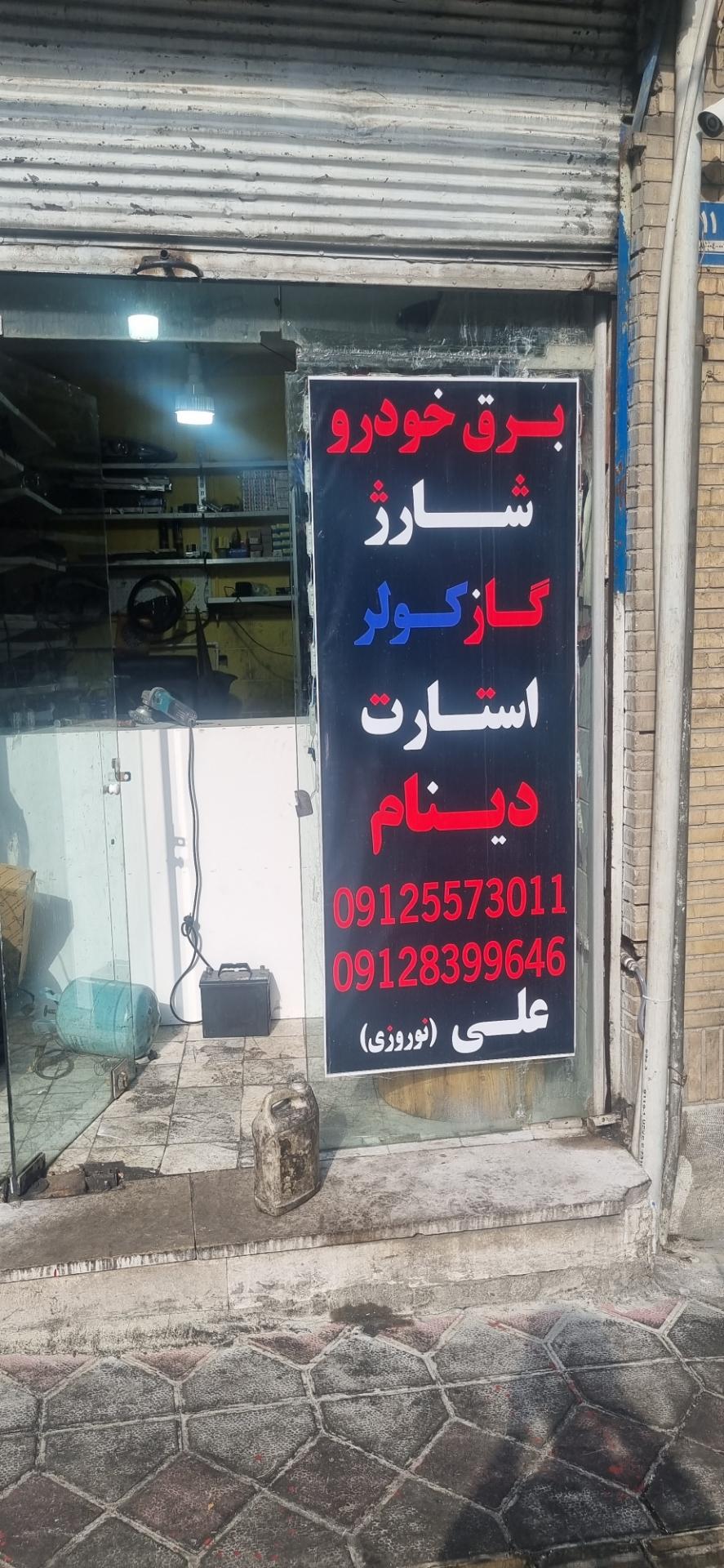 عکس باطریسازی نوروزی