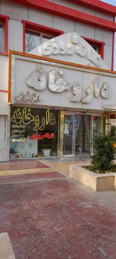 عکس داروخانه شبانه روزی دکتر شهرکی