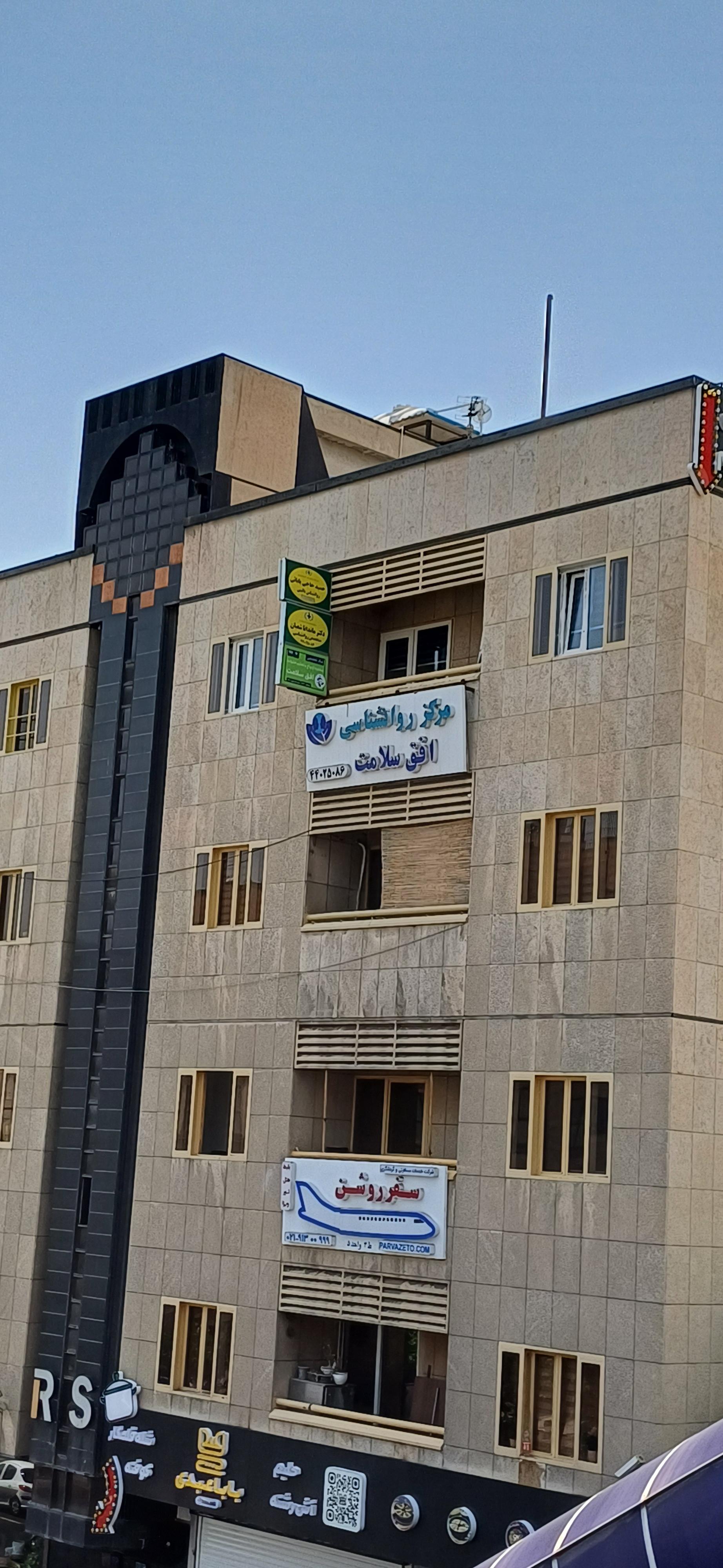 عکس مرکز روانشناسی افق سلامت