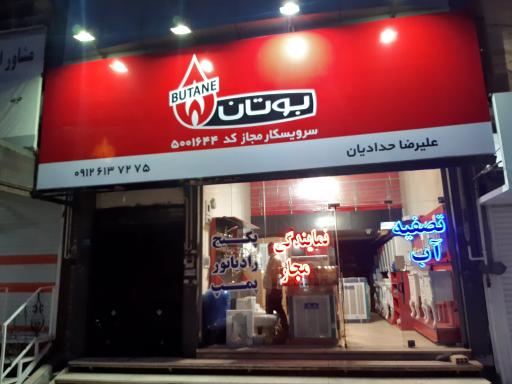 عکس نمایندگی پکیج و کولر ابسال