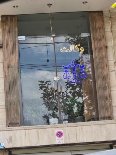 عکس دفتر وکالت دانیال معتمدنیا