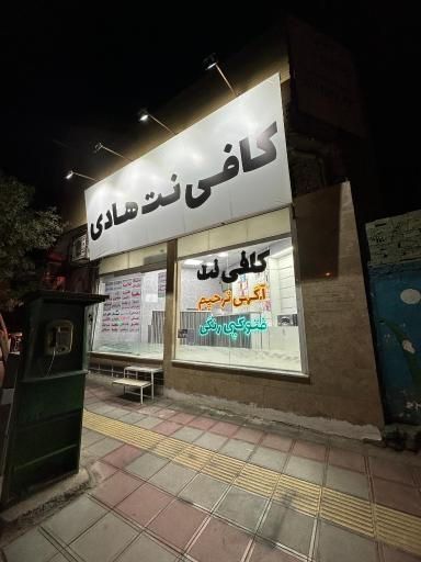عکس کافی نت هادی