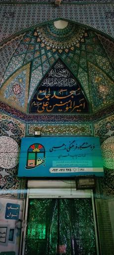 عکس مسجد جامع امیرالمومنین (ع)
