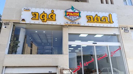 عکس احمد فود 2