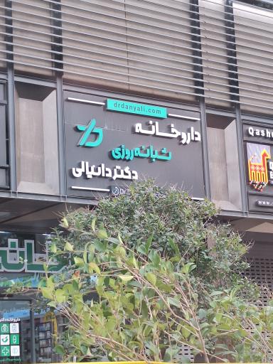 عکس داروخانه شبانه روزی دکتر دانیالی
