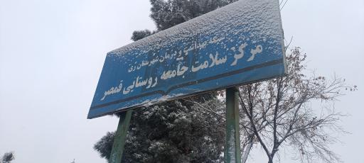 عکس خانه بهداشت قمصر