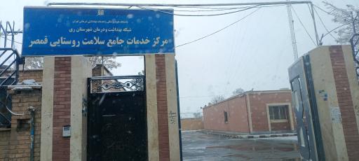 عکس خانه بهداشت قمصر