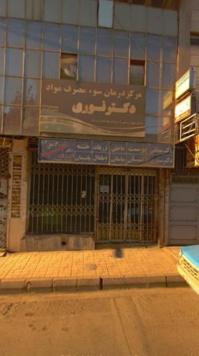 عکس کلینیک سوء مصرف مواد دکتر نوری