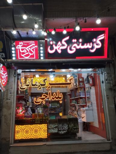 عکس گز سنتی کهن 