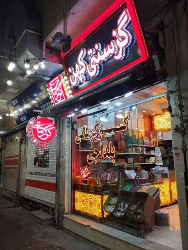 عکس گز سنتی کهن 