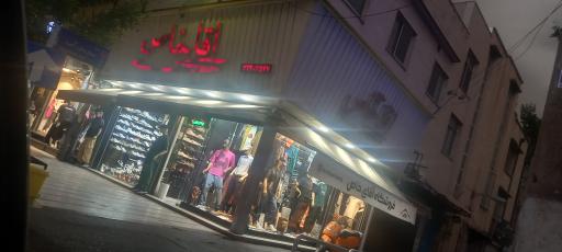 عکس فروشگاه اقای خاص