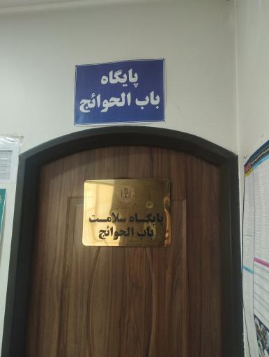 عکس پایگاه سلامت باب الحوائج