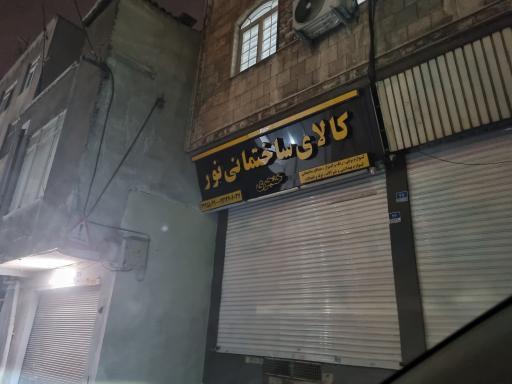 عکس کالای ساختمانی نور