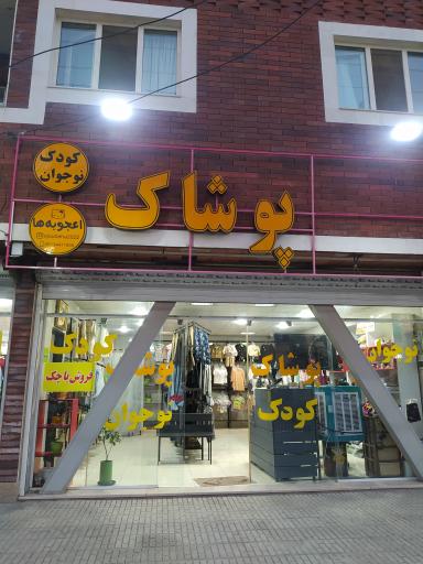 عکس پوشاک کودک و نوجوان اعجوبه ها