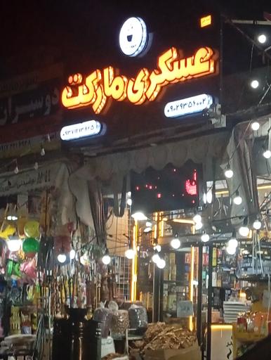 عکس عسگری مارکت