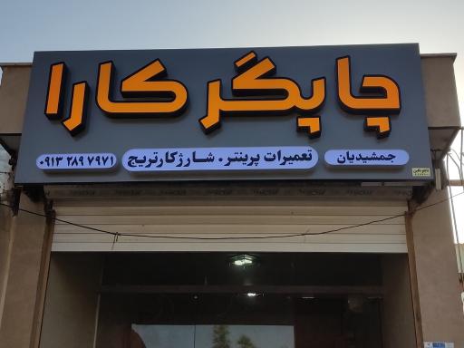 چاپگــرکـارا 