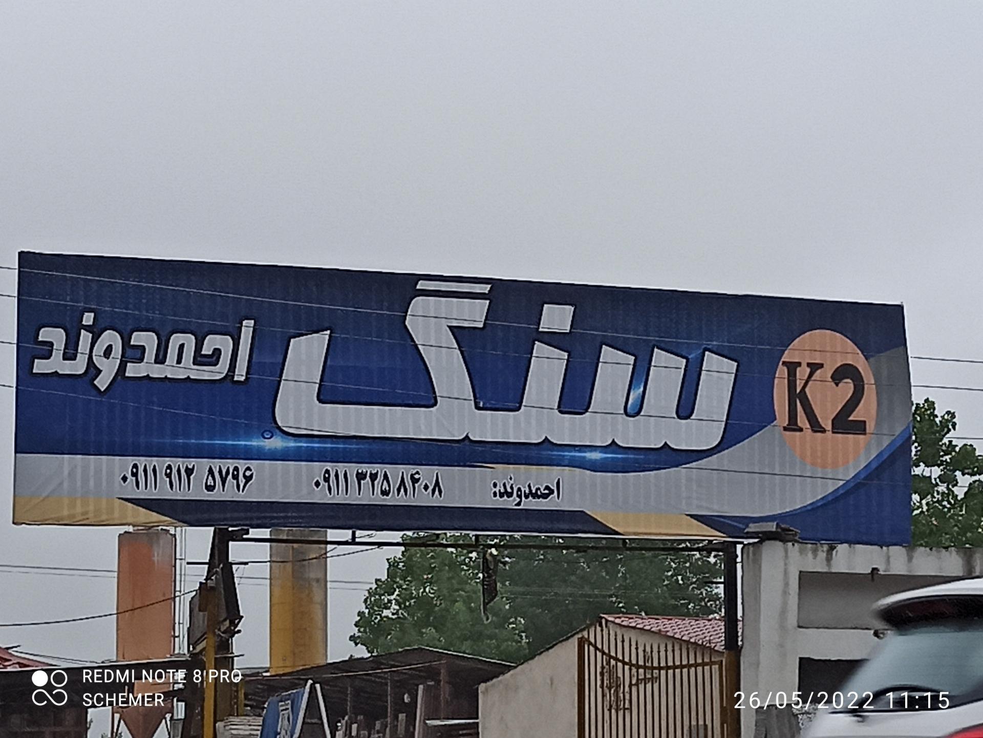 عکس فروشگاه سنگ احمدوند