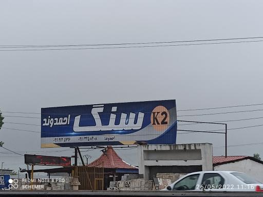 عکس فروشگاه سنگ احمدوند