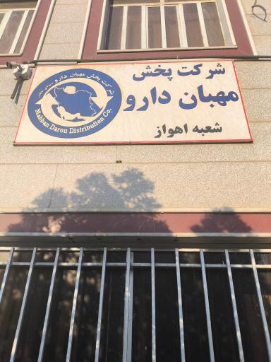 عکس شرکت پخش مهربان دارو