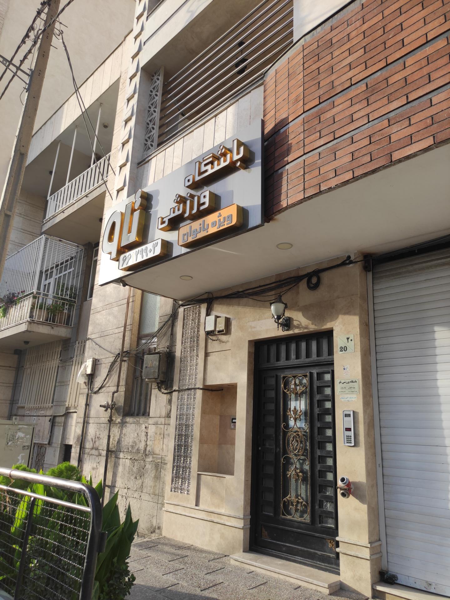 عکس باشگاه بانوان تاو