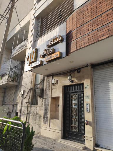 عکس باشگاه بانوان تاو