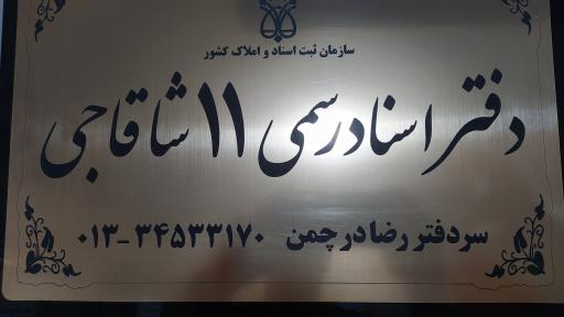 عکس دفتر اسناد رسمی 11 شاقاجی
