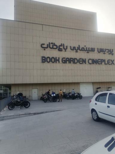 عکس پردیس سینمایی باغ کتاب