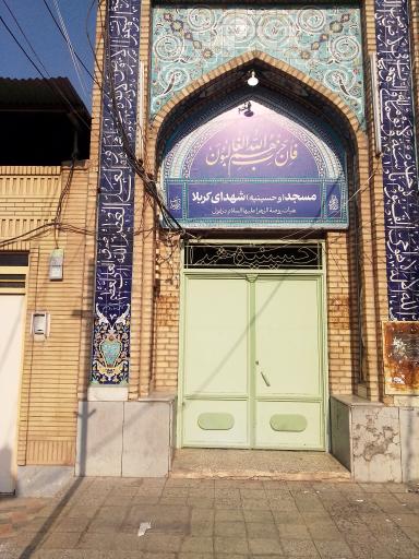 عکس مسجد شهدای کربلا