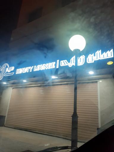 عکس سالن زیبایی بیوتی لانژ
