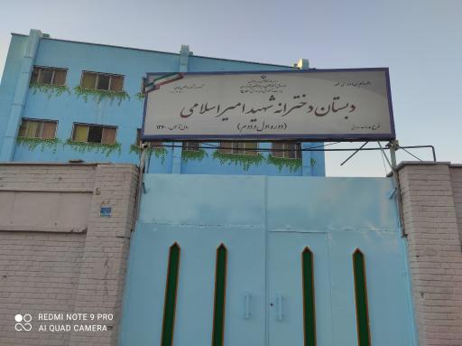 عکس دبستان دخترانه شهید امیر اسلامی