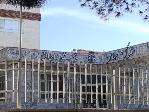 عکس شرکت سهامی فرش ایران