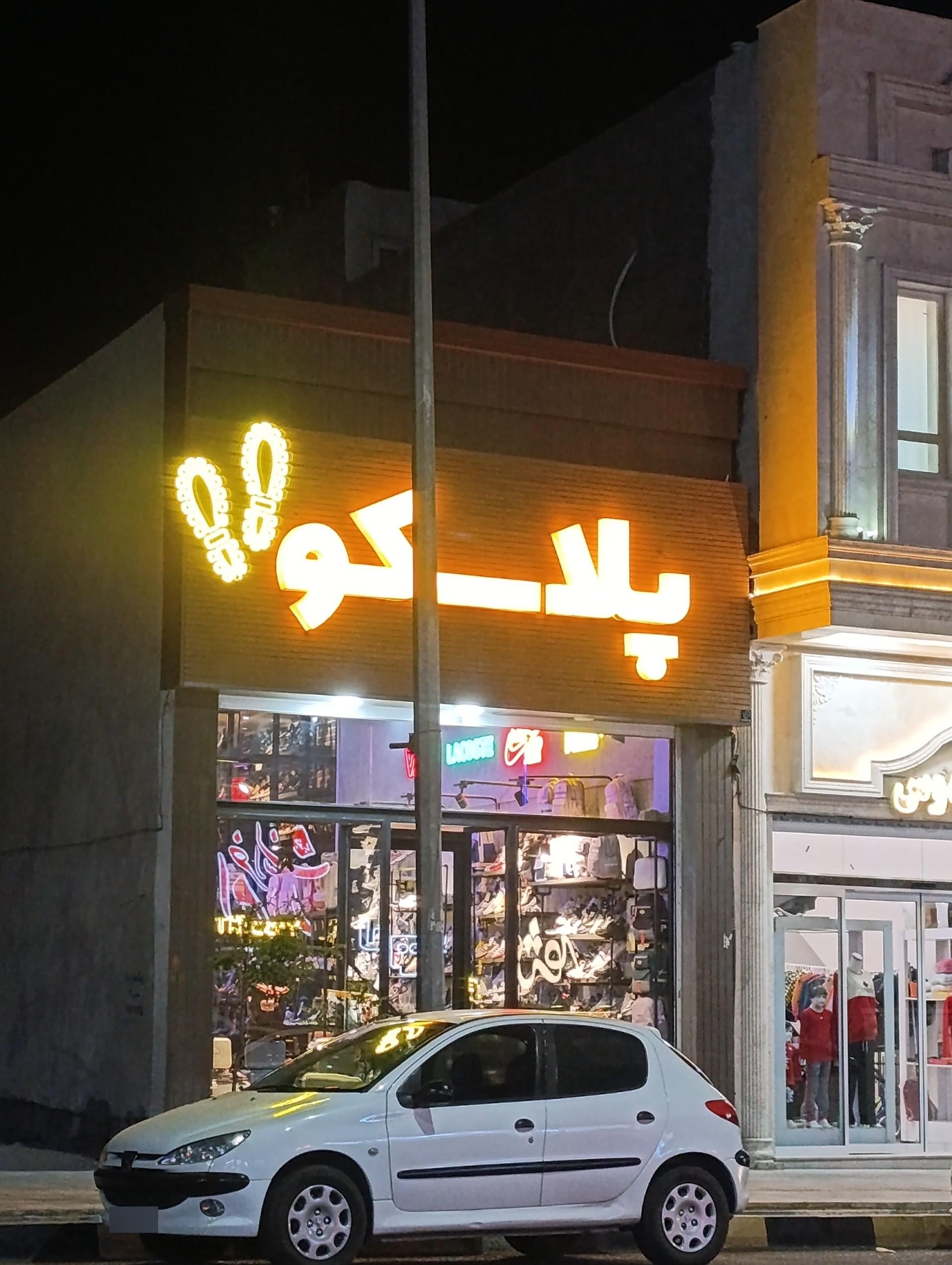 عکس کفش پلاسکو