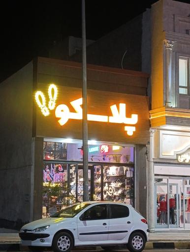 عکس کفش پلاسکو