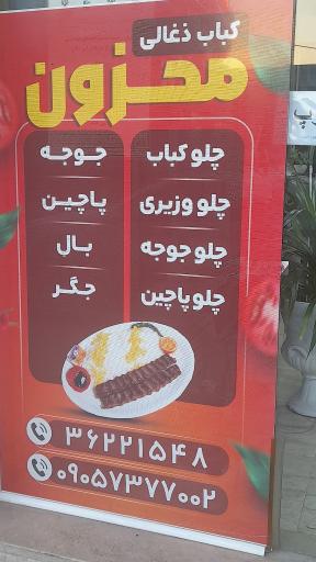 کباب زغالی محزون 