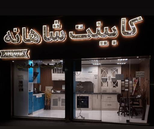 عکس کابینت شاهانه