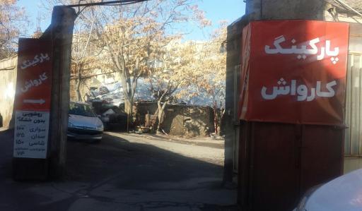 پارکینگ و کارواش مهدی