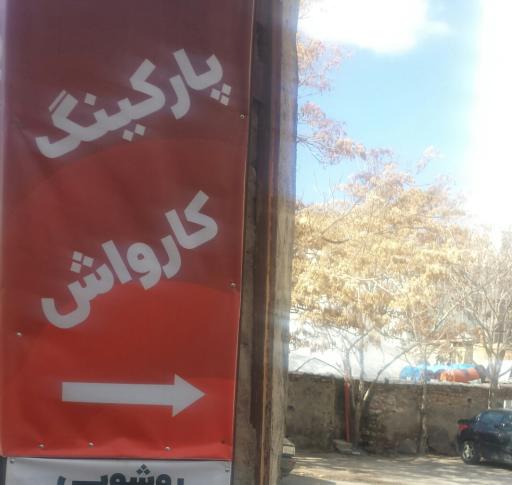 عکس پارکینگ و کارواش مهدی