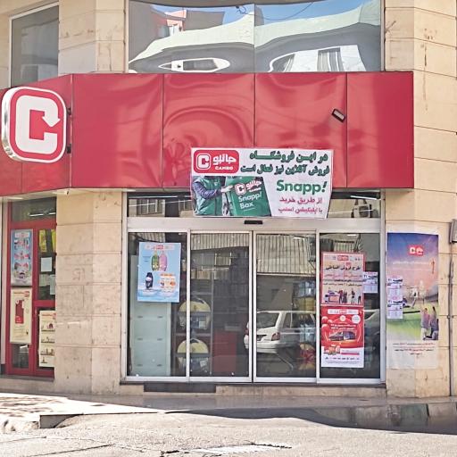 عکس فروشگاه‌ زنجیره‌ای جانبو